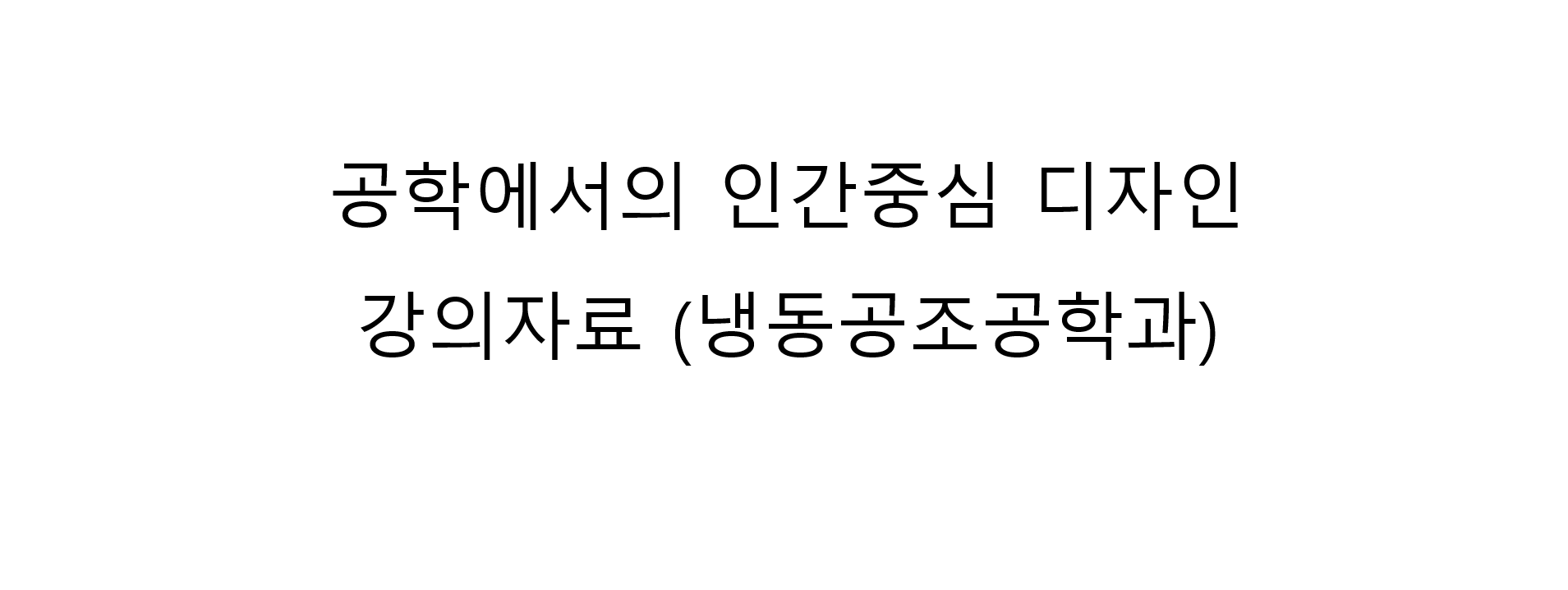 공학계열 학습 참고용 자료 대표이미지